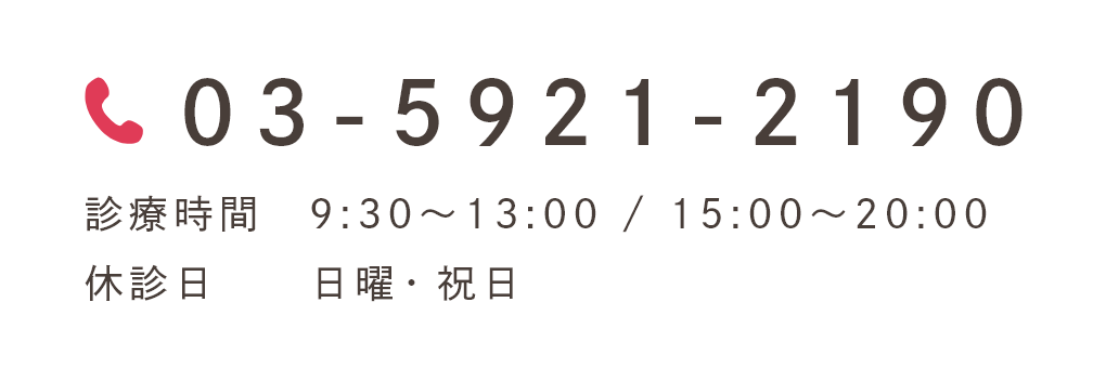 03-5921-2190　診療時間 9:30～13:00 / 15:00～20:00　休診日 日曜・祝日