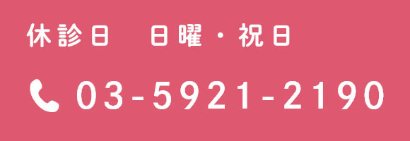 休診日 木曜・日曜・祝日 03-5921-2190