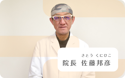 さとう くにひこ 院長 佐藤邦彦